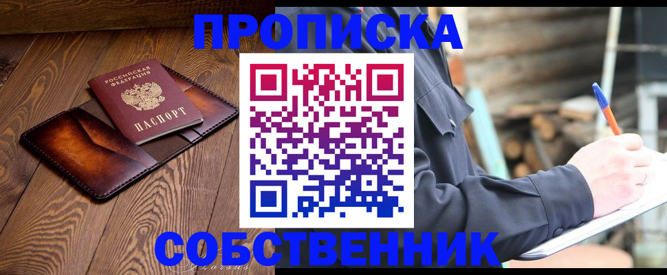 прописка от собственника в Сергиевом Посаде